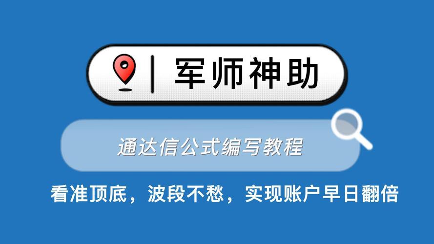 军师神助通达信公式编写教程看准顶底波段不愁实现账户早日翻倍